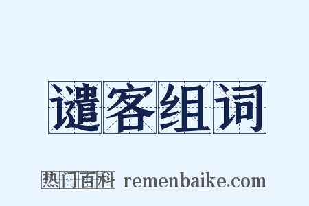 谴客组词是什么意思的图片